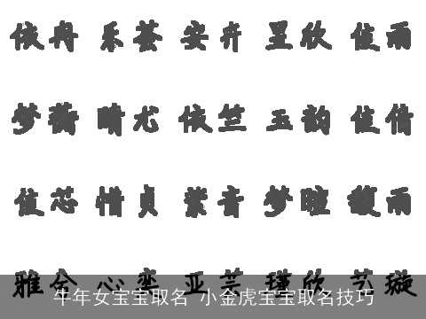 牛年女宝宝取名 小金虎宝宝取名技巧