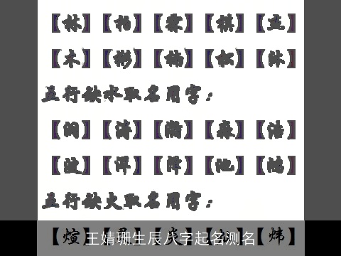 王婧珊生辰八字起名测名