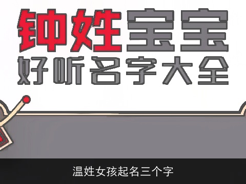 温姓女孩起名三个字