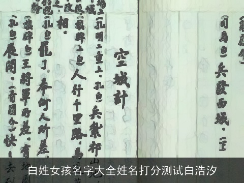 白姓女孩名字大全姓名打分测试白浩汐