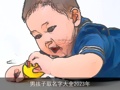男孩子取名字大全2023年