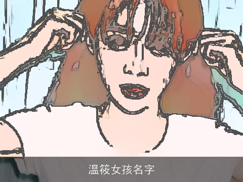 温筱女孩名字