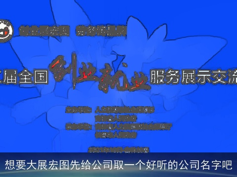 想要大展宏图先给公司取一个好听的公司名字吧