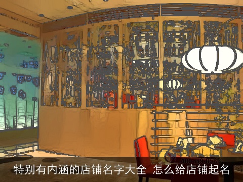特别有内涵的店铺名字大全 怎么给店铺起名
