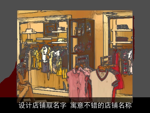 设计店铺取名字 寓意不错的店铺名称