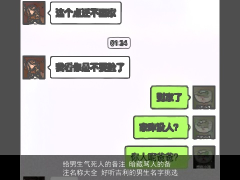 给男生气死人的备注 暗藏骂人的备注名称大全 好听吉利的男生名字挑选