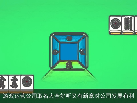 游戏运营公司取名大全好听又有新意对公司发展有利