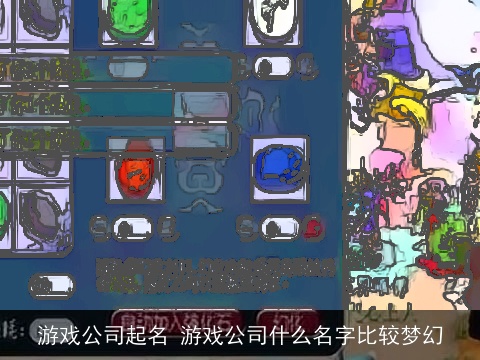 游戏公司起名 游戏公司什么名字比较梦幻