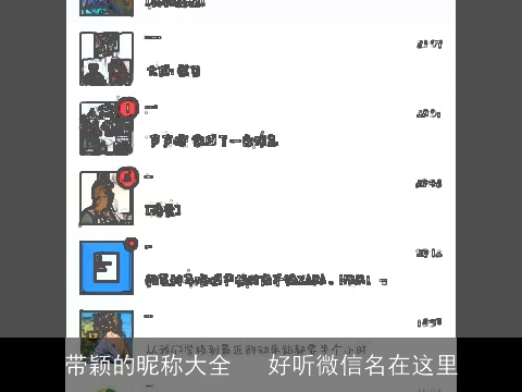 带颖的昵称大全   好听微信名在这里