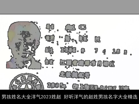 男孩姓名大全洋气2023姓赵 好听洋气的赵姓男孩名字大全精选