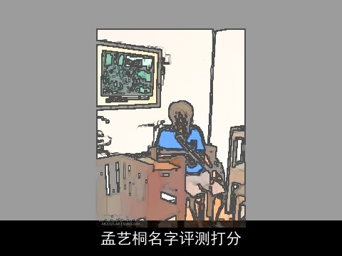 孟艺桐名字评测打分