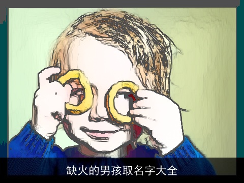 缺火的男孩取名字大全