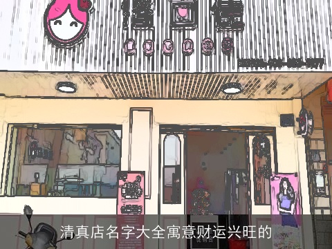 清真店名字大全寓意财运兴旺的