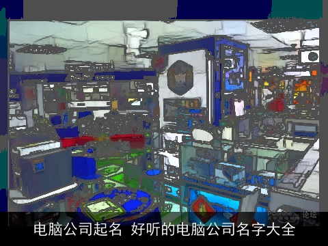 电脑公司起名 好听的电脑公司名字大全