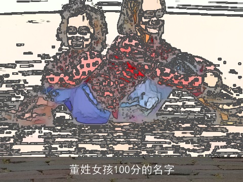 董姓女孩100分的名字