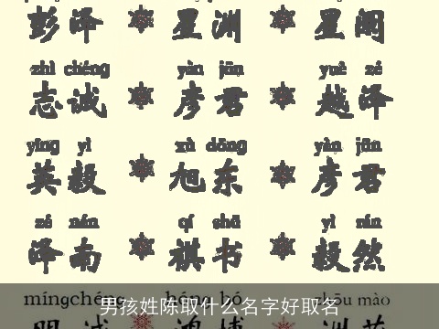 男孩姓陈取什么名字好取名