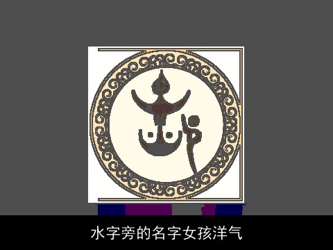 水字旁的名字女孩洋气