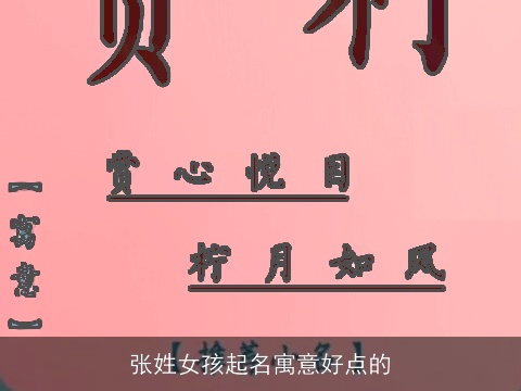 张姓女孩起名寓意好点的