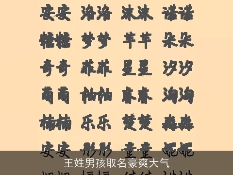 王姓男孩取名豪爽大气