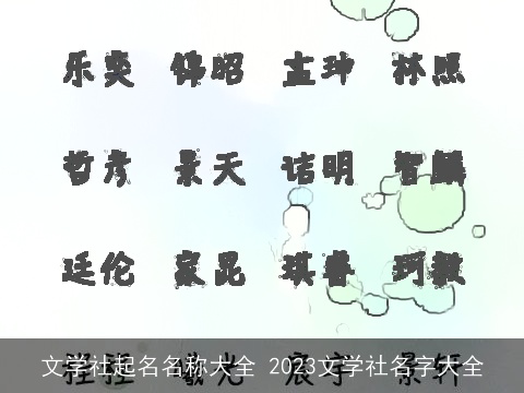 文学社起名名称大全 2023文学社名字大全