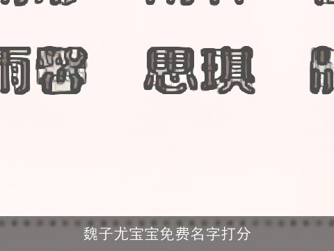 魏子尤宝宝免费名字打分
