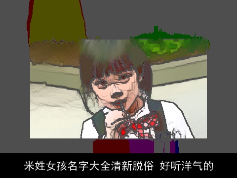 米姓女孩名字大全清新脱俗 好听洋气的