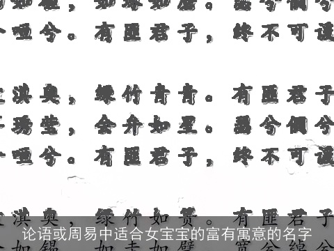 论语或周易中适合女宝宝的富有寓意的名字