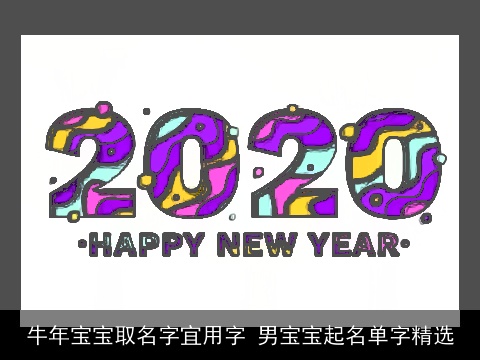 牛年宝宝取名字宜用字 男宝宝起名单字精选