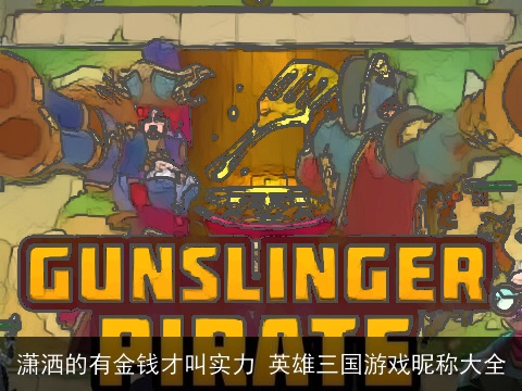 潇洒的有金钱才叫实力 英雄三国游戏昵称大全