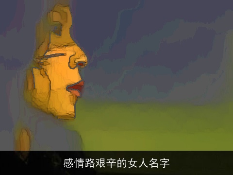 感情路艰辛的女人名字