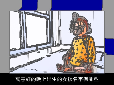 寓意好的晚上出生的女孩名字有哪些