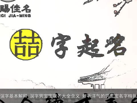 溟字基本解释 溟字男宝宝取名大全含义 好听洋气的男宝宝名字精挑