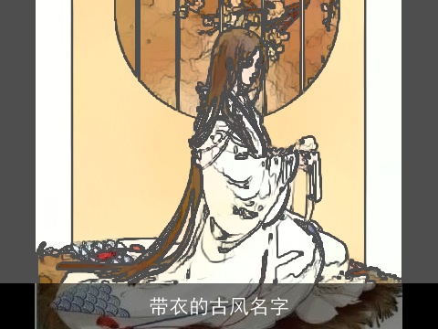带衣的古风名字