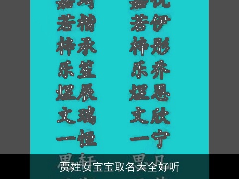 贾姓女宝宝取名大全好听