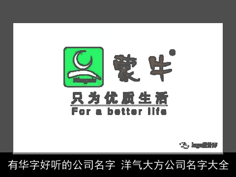 有华字好听的公司名字 洋气大方公司名字大全