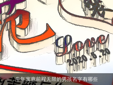 牛年寓意前程无限的男孩名字有哪些