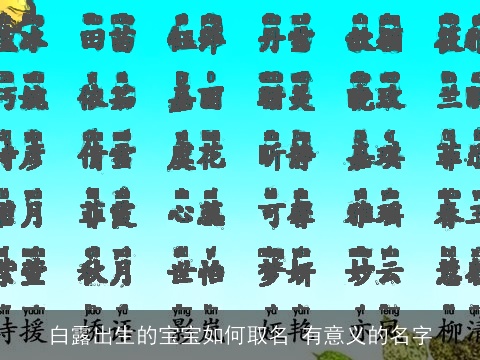白露出生的宝宝如何取名 有意义的名字