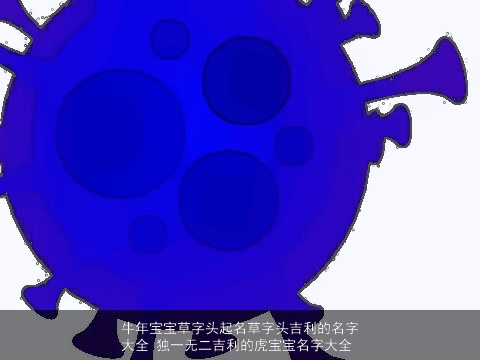 牛年宝宝草字头起名草字头吉利的名字大全 独一无二吉利的虎宝宝名字大全