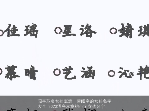 昭字取名女孩寓意  带昭字的女孩名字大全 2023漂亮寓意的带字女孩名字
