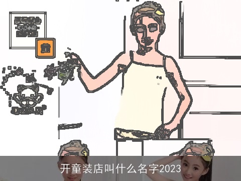 开童装店叫什么名字2023
