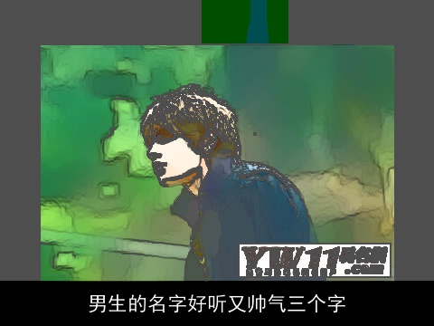 男生的名字好听又帅气三个字