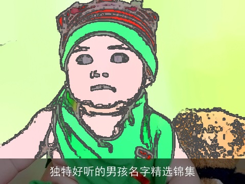 独特好听的男孩名字精选锦集