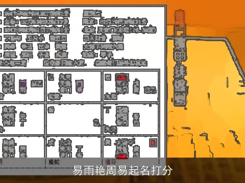 易雨艳周易起名打分