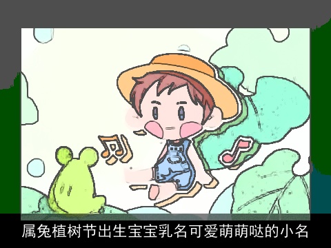属兔植树节出生宝宝乳名可爱萌萌哒的小名