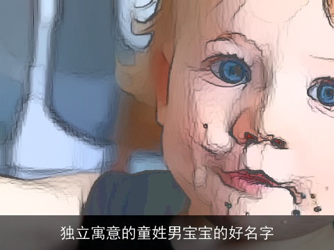 独立寓意的童姓男宝宝的好名字