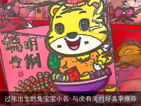 过年出生的兔宝宝小名 与虎有关的好名字推荐