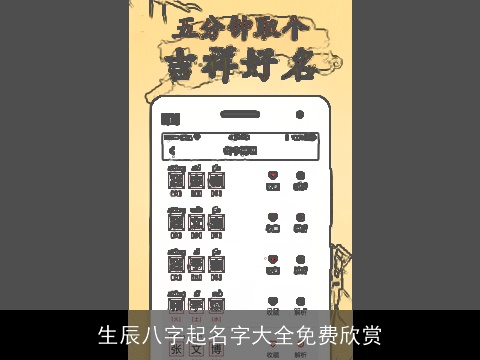 生辰八字起名字大全免费欣赏