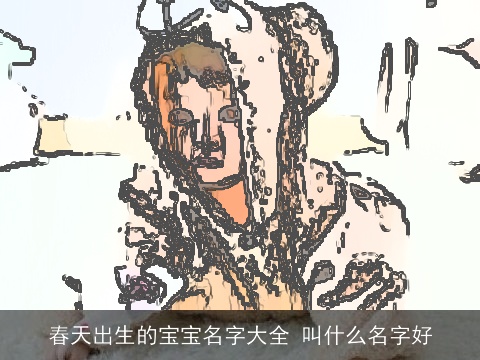 春天出生的宝宝名字大全 叫什么名字好