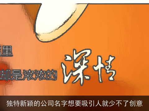 独特新颖的公司名字想要吸引人就少不了创意