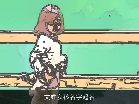 文姓女孩名字起名
